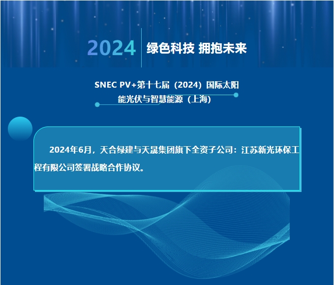 天合綠建攜手江蘇新光，共推光伏聲屏障技術(shù)創(chuàng)新！